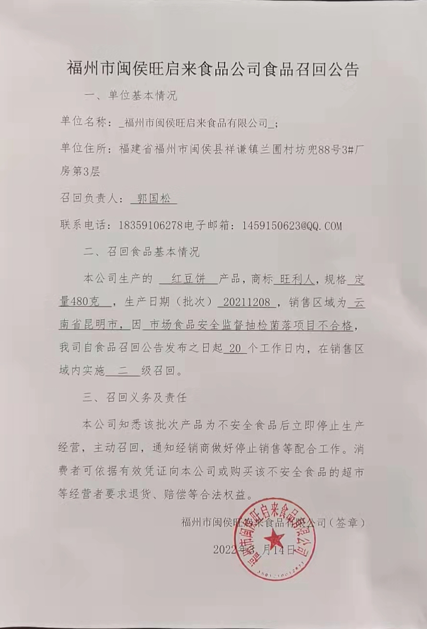 福州市闽侯旺启来食品有限公司食品召回公告