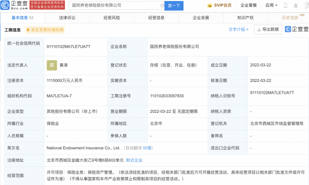 国民养老保险公司完成工商注册 企查查显示注册资本111.5亿