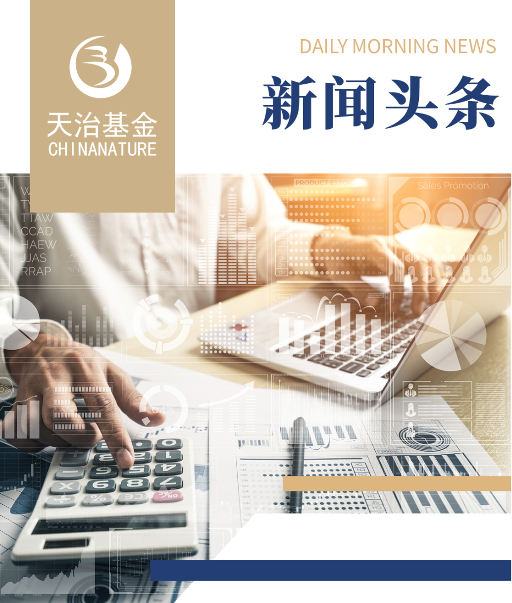 每日早晨为您推送最值得关注的宏观要闻