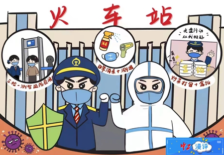 中工漫评织密疫情防控网严守旅客出行关