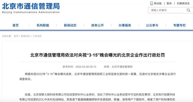 北京市通信管理局对3·15晚会曝光的北京企业作出行政处罚