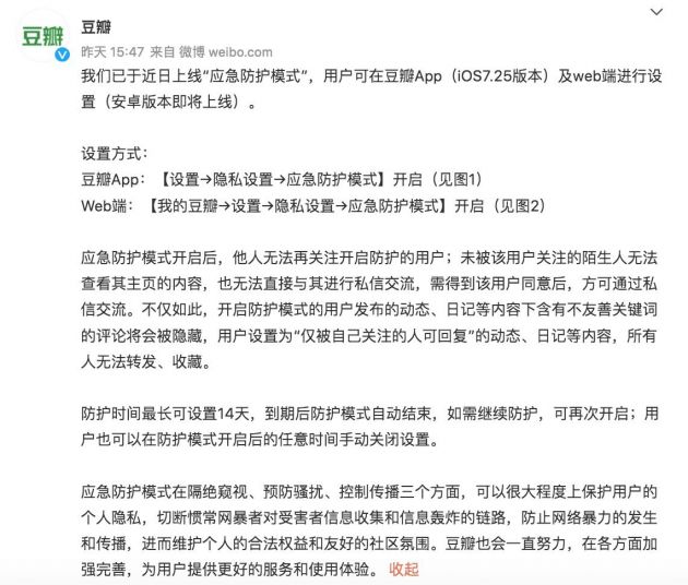 豆瓣上线应急防护模式 防护时间最长可设置14天