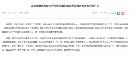 图为证监会发文称撤销两家公司投资咨询服务业务许可