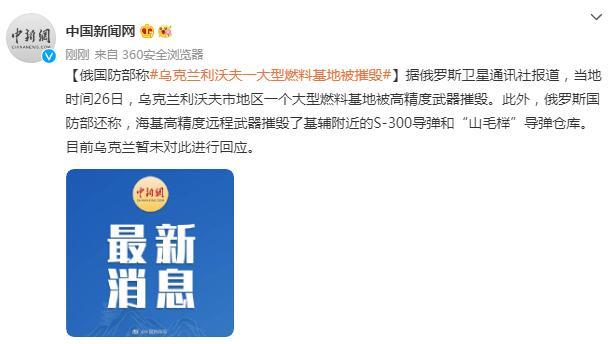 俄国防部称乌克兰利沃夫一大型燃料基地被摧毁