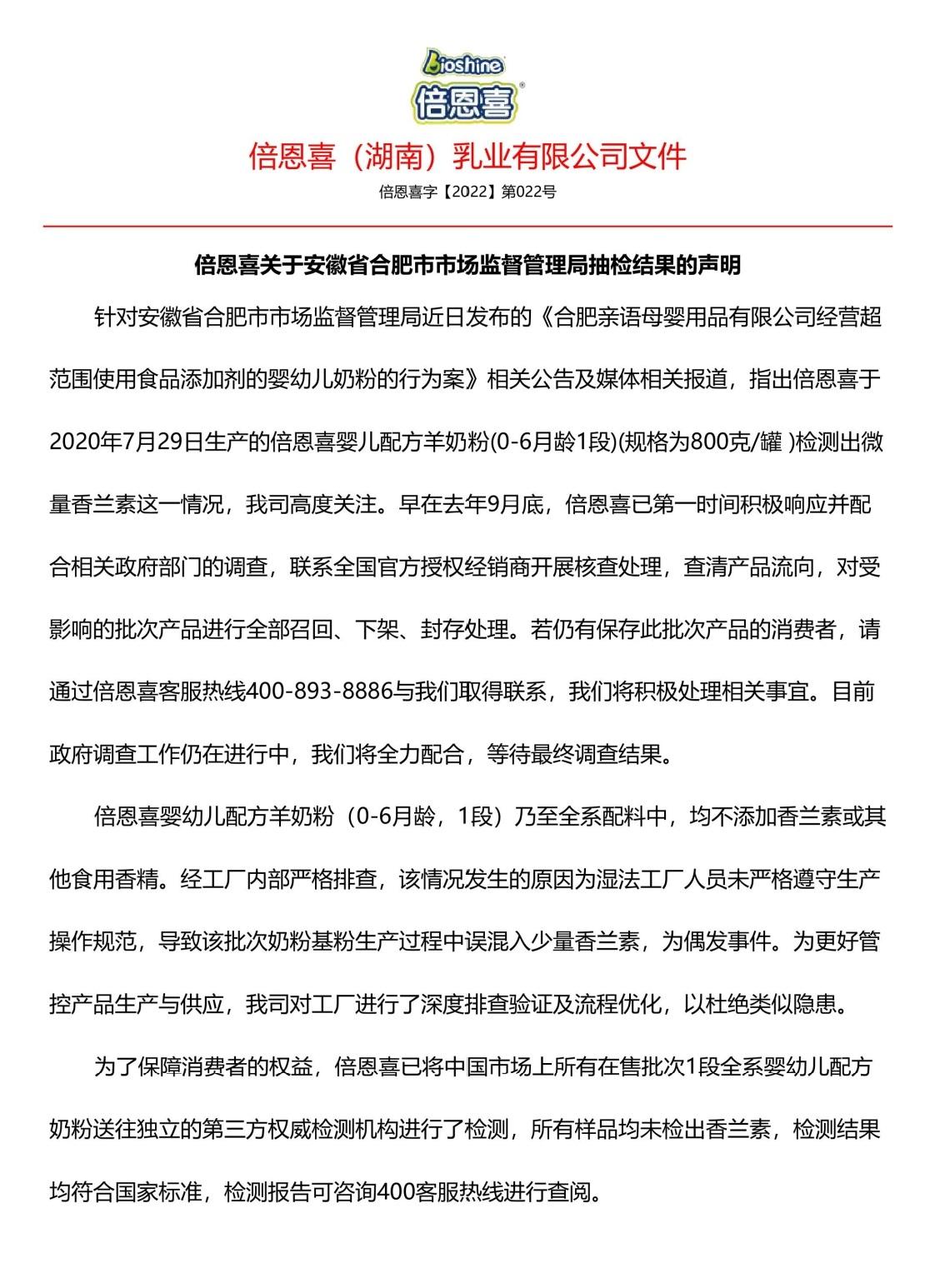 “倍恩喜”1批次婴儿羊奶粉混入香兰素，涉事母婴店被罚