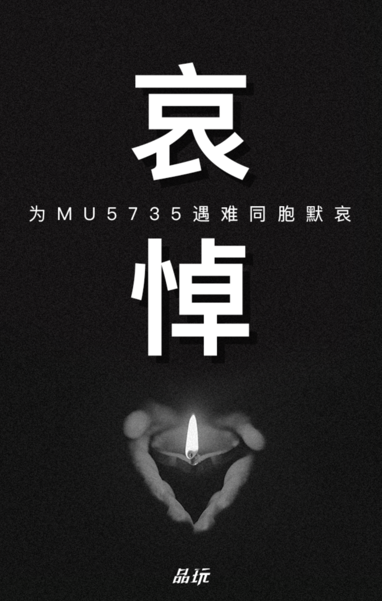 东航mu5735航班上人员已全部遇难请让我们今天一起默哀