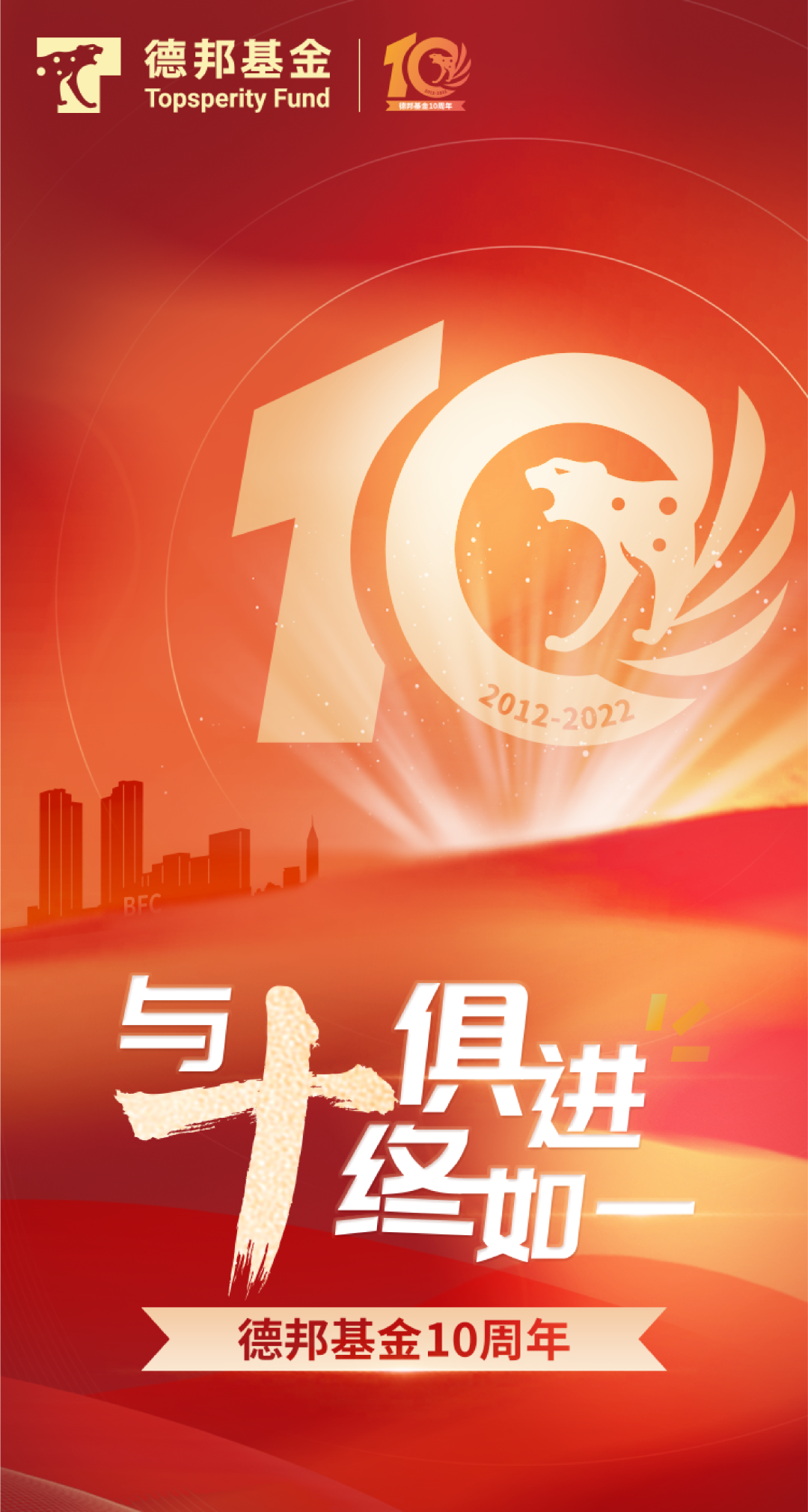 “【十周年感恩相伴】德邦基金与十俱进、十终如一！