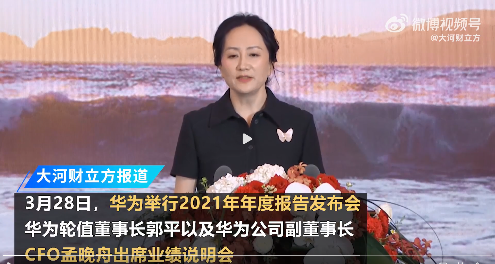 华为发布重磅财报，孟晚舟回国后首次公开亮相：公司应对不确定性的能力在不断提升|华为_新浪财经_新浪网