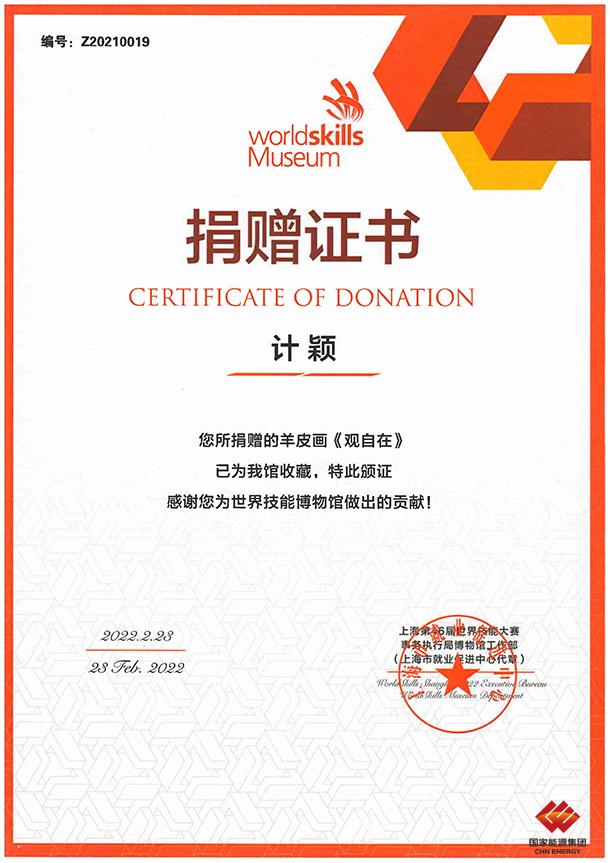 捐赠证书建设世界技能博物馆是我国申办第46届世界技能大赛的承诺之一