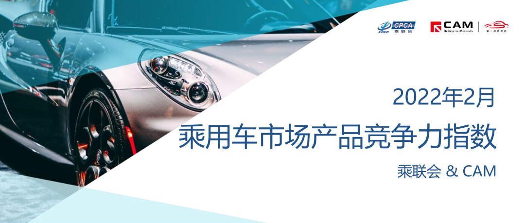 乘联会&CAM：2022年2月乘用车市场产品竞争力指数为89.8