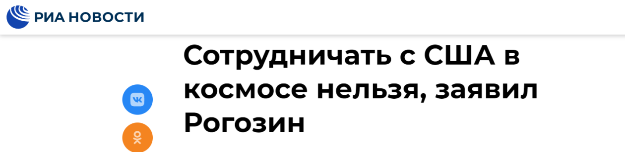 俄新社：罗戈津称，（俄方）不能与美国在太空领域合作