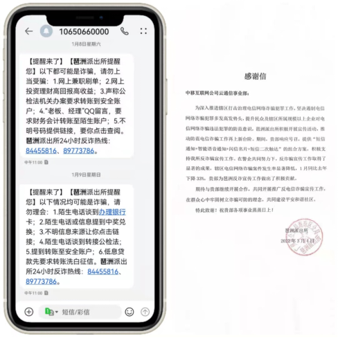 (图:反诈提醒短信及来自广州琶洲派出所的感谢信)