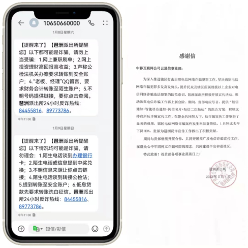 （图：反诈提醒短信及来自广州琶洲派出所的感谢信）