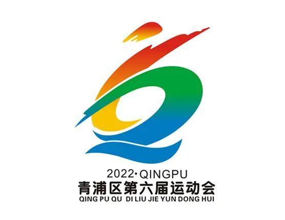 快来为青浦区第六届运动会会徽作品投上宝贵的一票