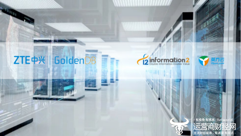中兴通讯GoldenDB与英方软件i2Stream完成兼容性互认证