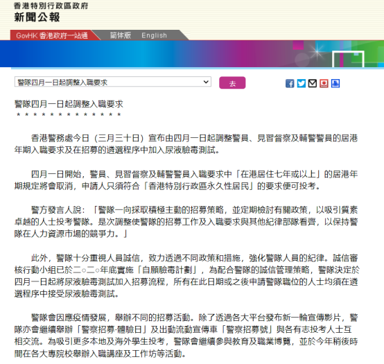 香港特區政府新聞網發佈關於調整警員入職要求的新聞公報
