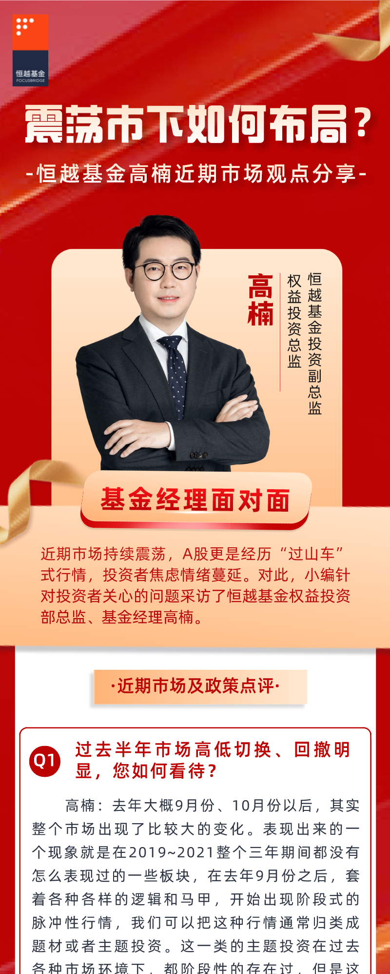 “基金经理面对面 | 震荡市如何布局？恒越基金高楠近期市场观点分享