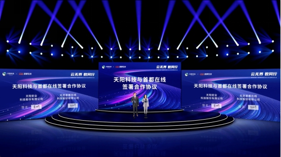 天阳科技高级副总裁李亚宁与首都在线高级副总裁杨丽萍签署了战略合作协议。