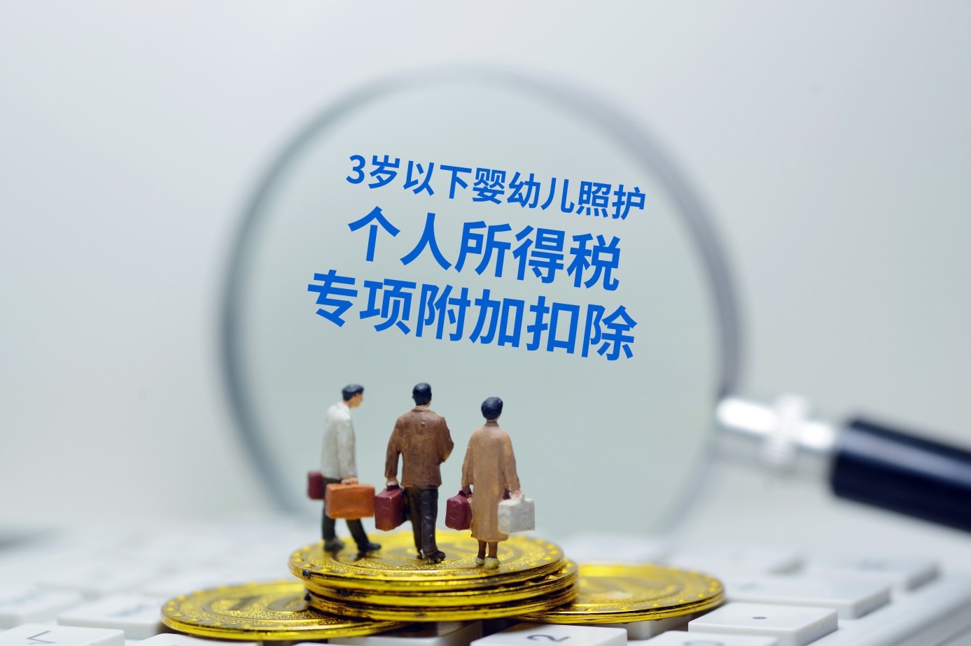 “个税应尽快实施按家庭为单位征收