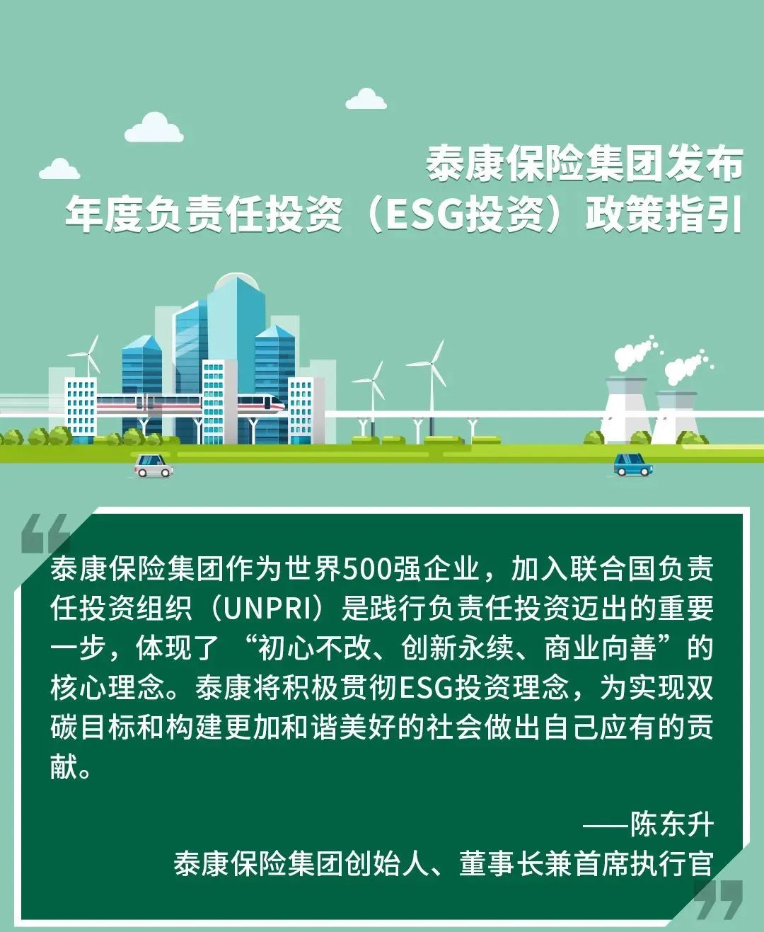 “泰新闻丨首次！泰康保险集团发布年度负责任投资政策指引