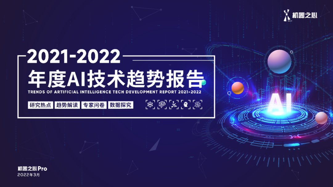 《2021-2022 年度 AI 技术趋势发展报告》即将发布，填写问卷获取百页报告