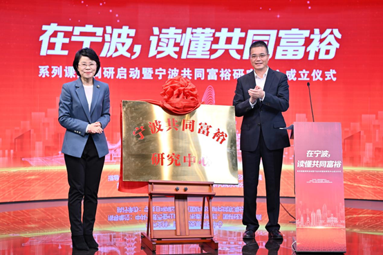 图:宁波市委常委,宣传部部长金彦为宁波共同富裕研究中心授牌