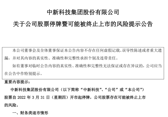 又有3只A股公告：可能将被终止上市！还有多家公司退市风险高企