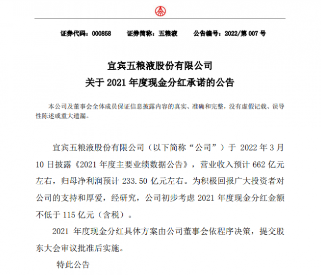 五粮液拟分红115亿元 企查查显示第一大股东持股34.43%