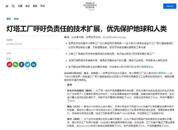 图为：世界经济论坛(WEF)宣布入选2022年全球灯塔网络新成员情况