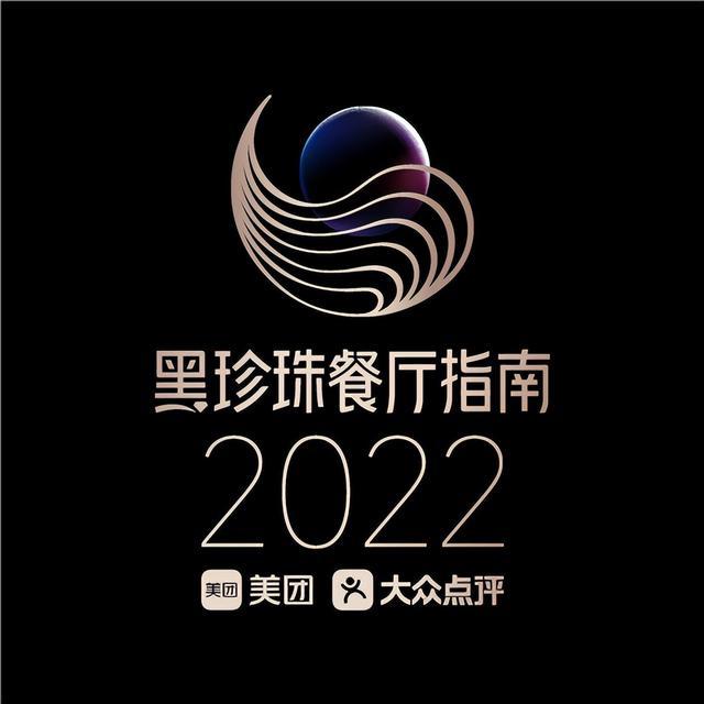 2022黑珍珠餐厅指南出炉98家餐厅连续五年入选