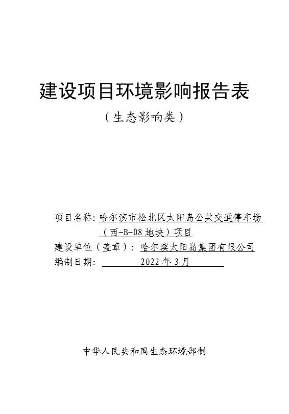 哈尔滨市松北区太阳岛公共交通停车场 西 B 08地块 项目环境影响报告表 新浪财经 新浪网