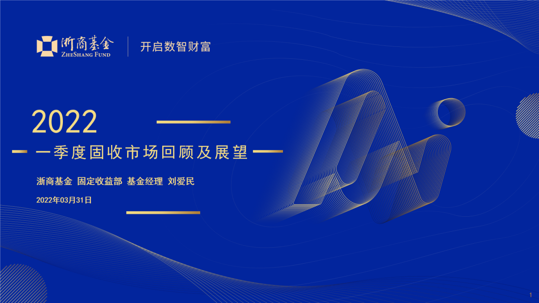 “【固收市场】2022年一季度回顾及展望