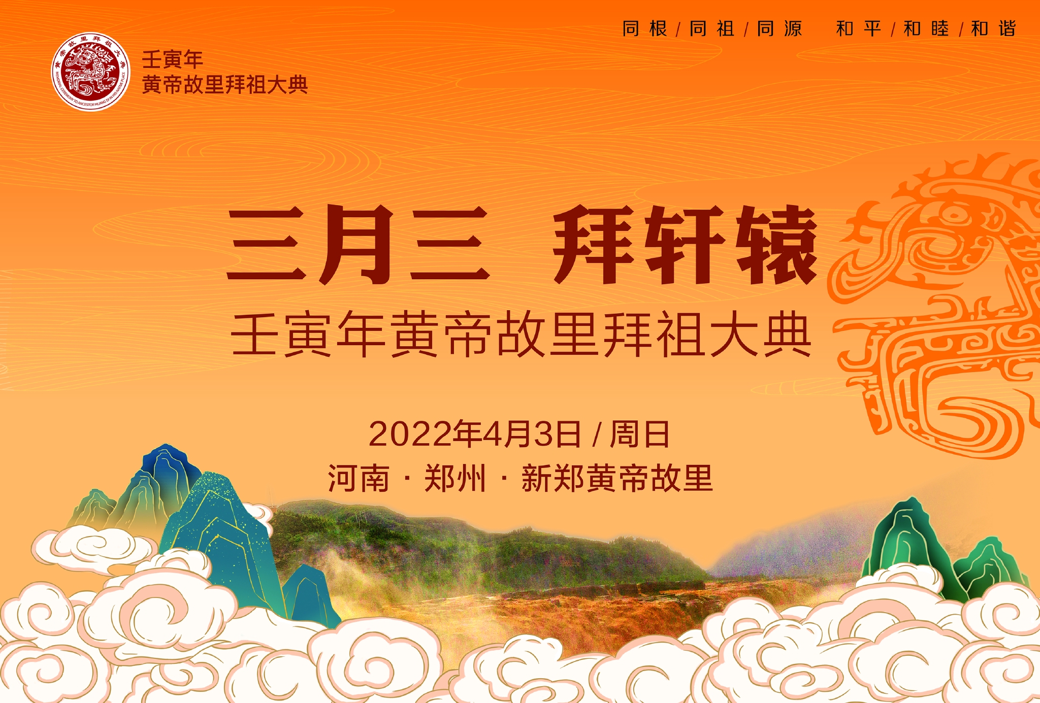 三月三拜轩辕