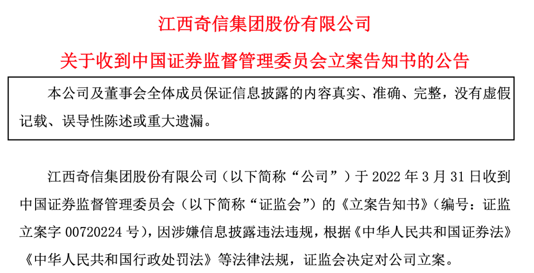 “奇信股份被证监会立案调查 依法从严打击信息披露违法行为