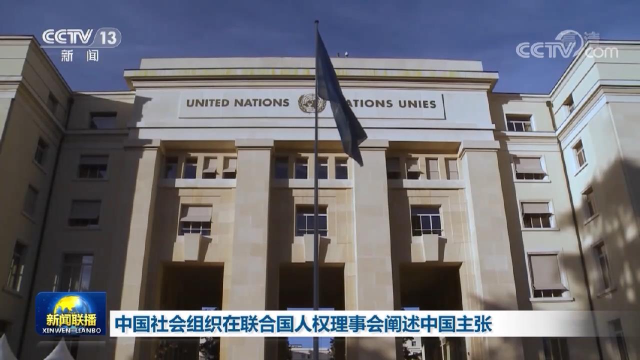 中国社会组织在联合国人权理事会阐述中国主张