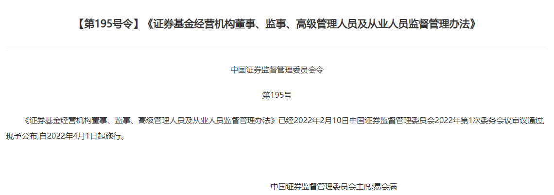 图为《证券基金经营机构董事、监事、高级管理人员及从业人员监督管理办法》施行公告