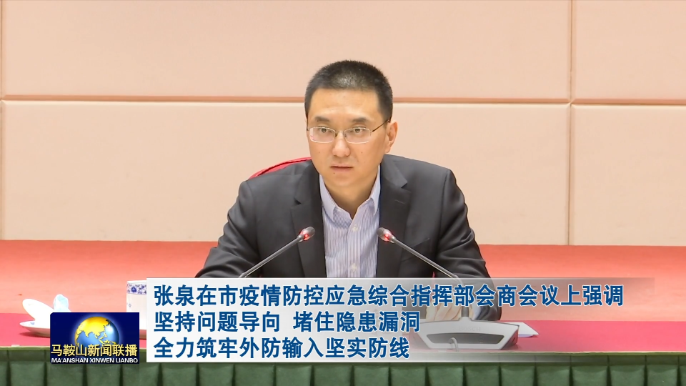 3月31日下午,市委副书记张泉主持召开市疫情防控应急综合指挥部会商