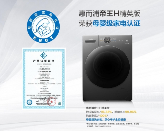 惠而浦帝王H精英版：母婴级洗衣机，更高标准的健康守护