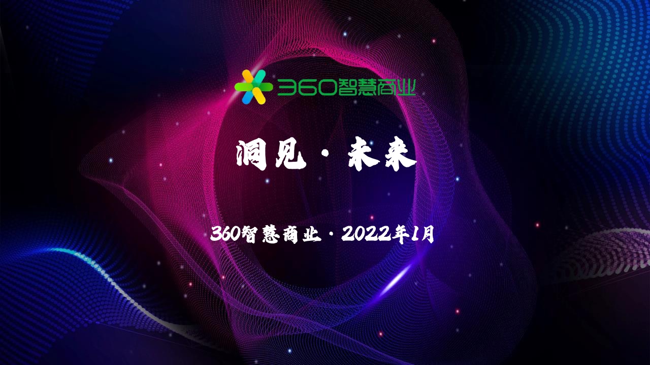 洞见·未来 360智慧商业2021年度报告