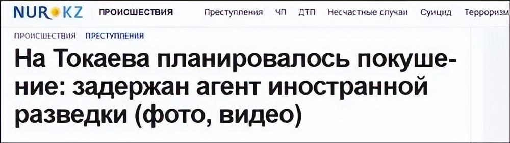 哈萨克斯坦新闻报刊网站NUR.KZ报道截图：计划暗杀托卡耶夫：一名外国情报官员被捕