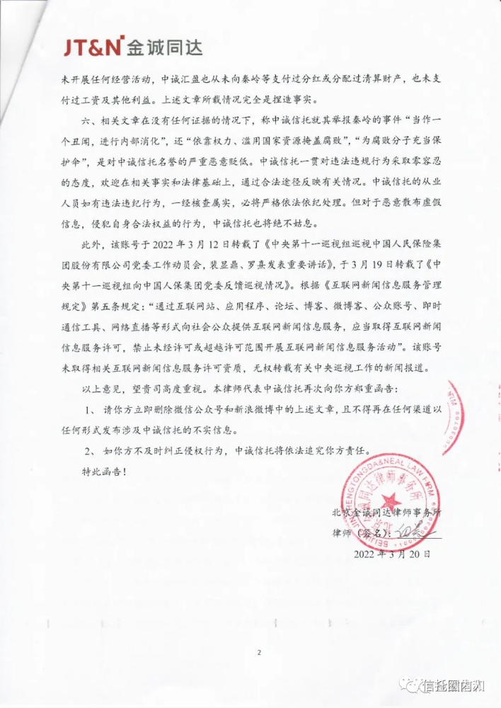 中国人保高管秦岭被举报 中诚信托发律师函要求删文(图6)