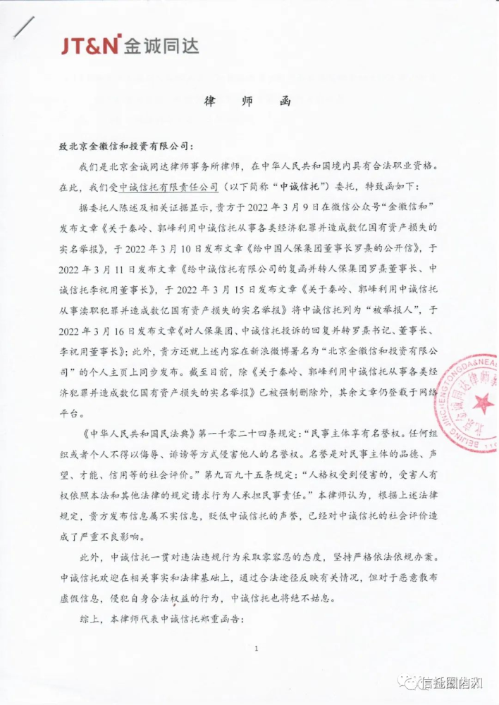 中国人保高管秦岭被举报 中诚信托发律师函要求删文(图4)