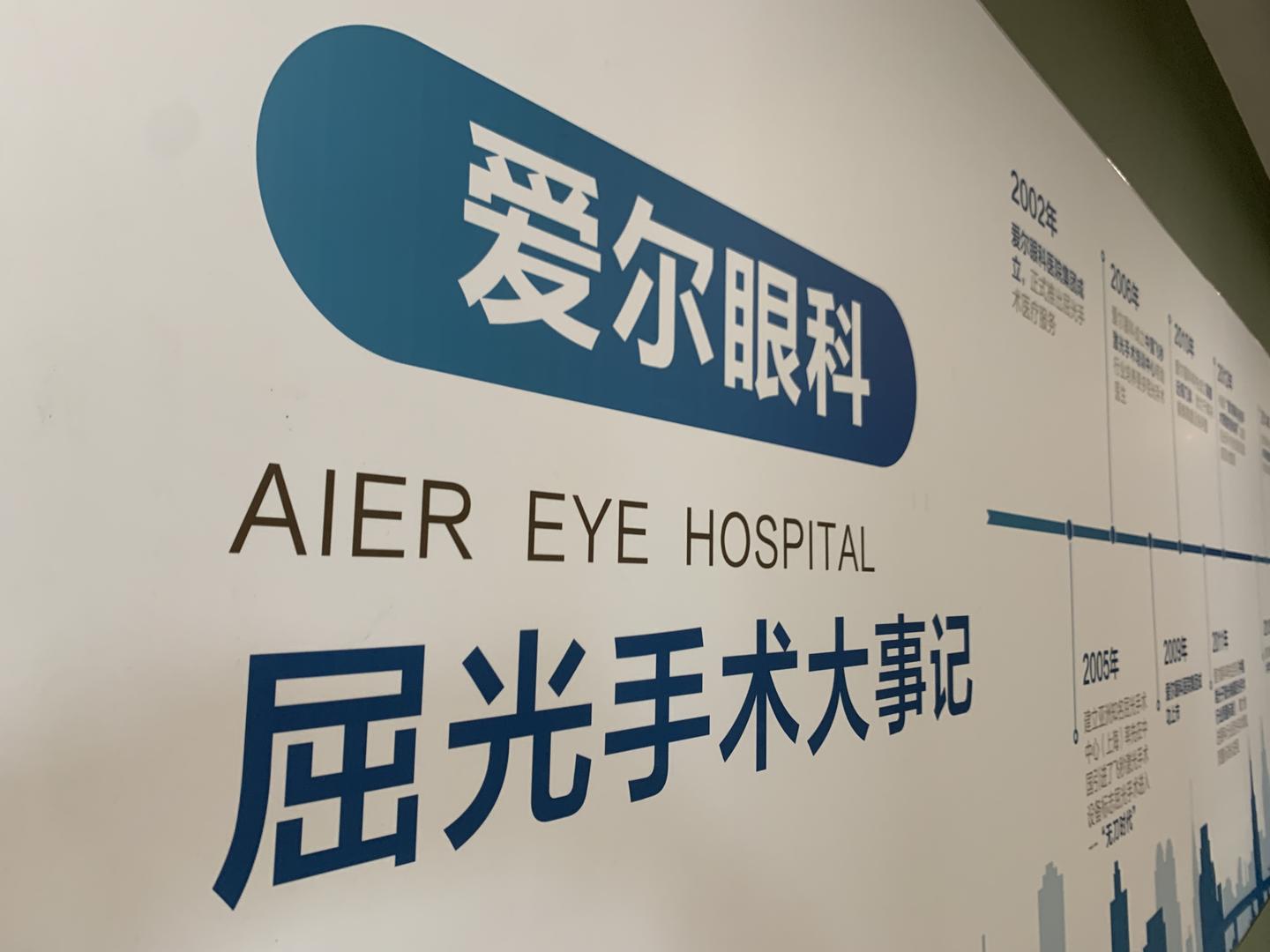 爱尔眼科医院 资料图 图据ic photo