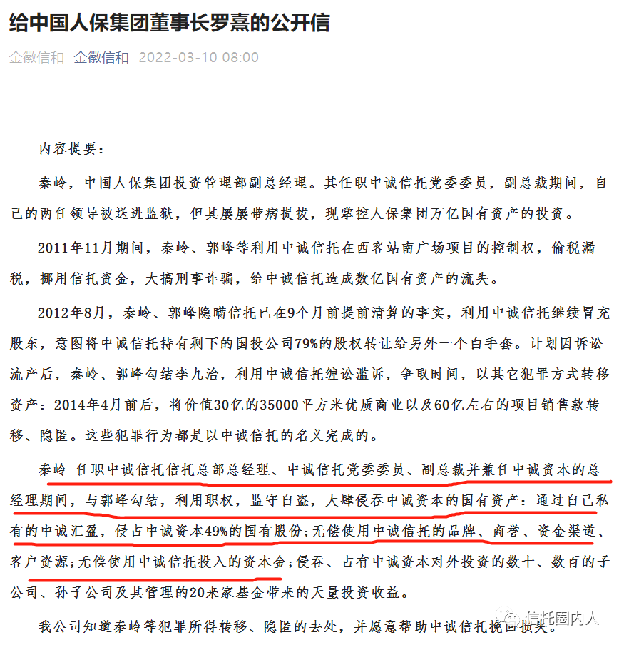 中国人保高管秦岭被举报 中诚信托发律师函要求删文(图1)