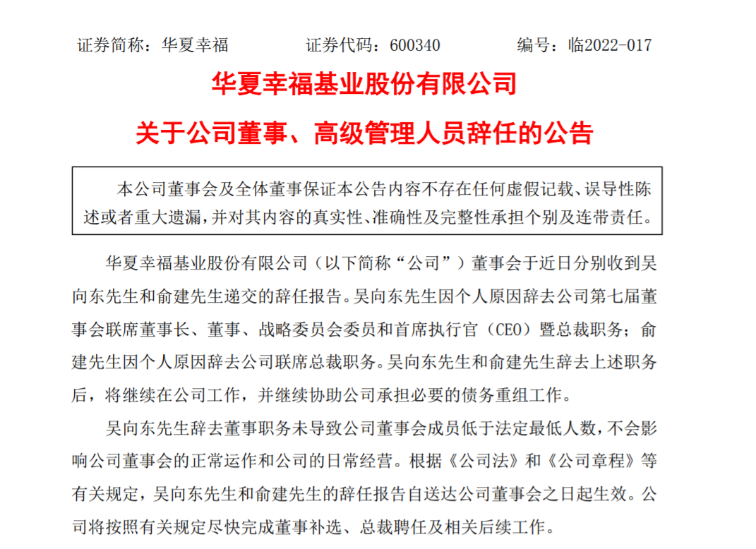 “债务重组获重大进展后，华夏幸福联席董事长、联席总裁辞职，将继续协助债务重组工作