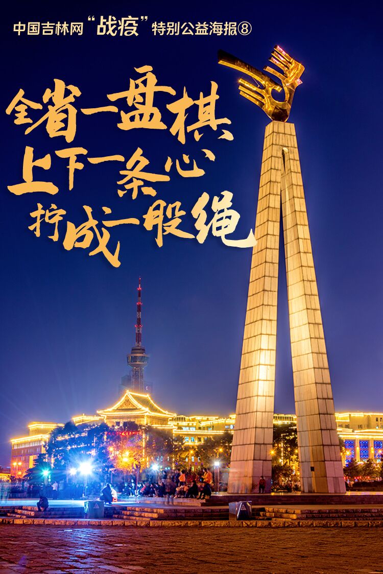 中国吉林网战疫特别公益海报⑧丨全省一盘棋上下一条心拧成一股绳