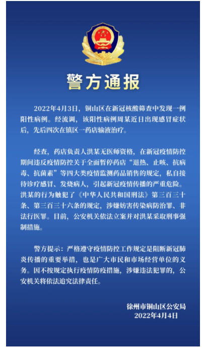 私自接诊感冒病人致新冠疫情传播严重危险徐州一药店负责人被采取刑事