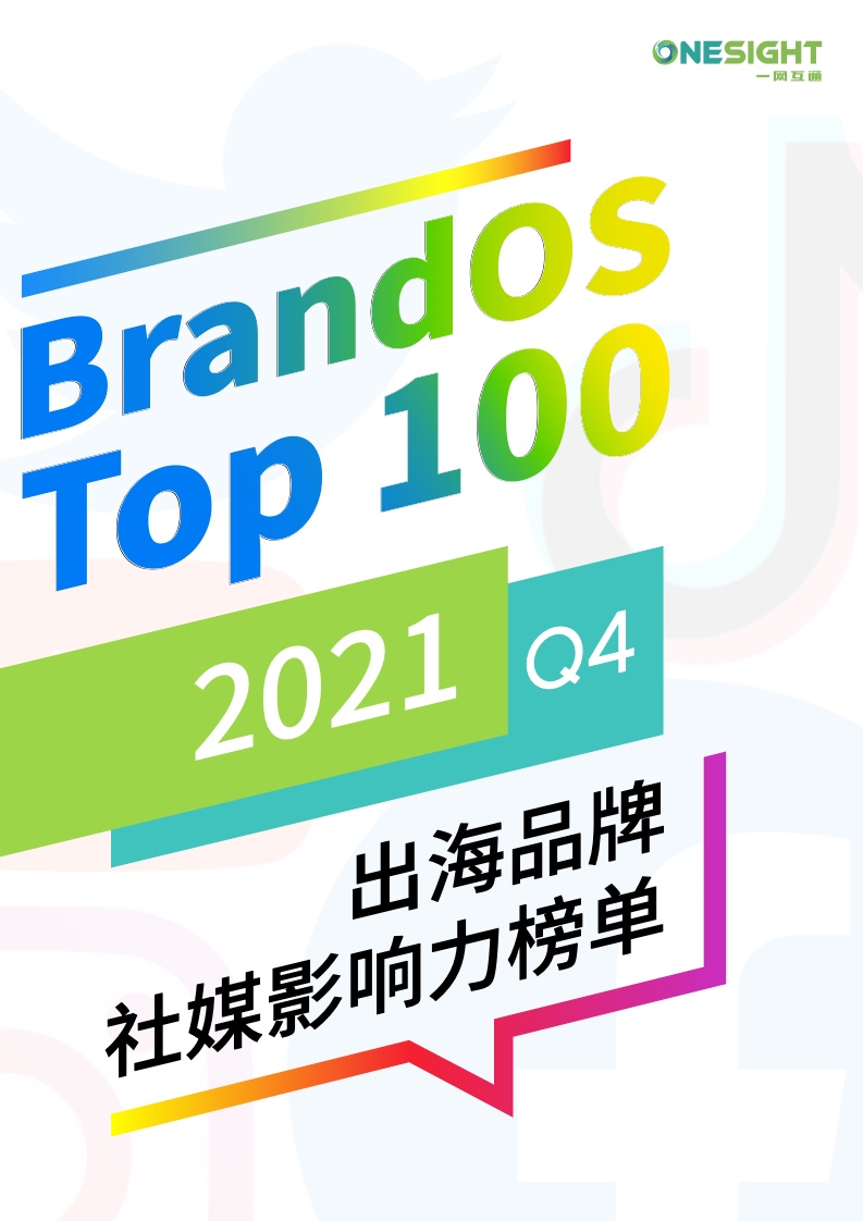 OneSight：2021年第四季度BrandOS出海品牌社媒影响力榜单