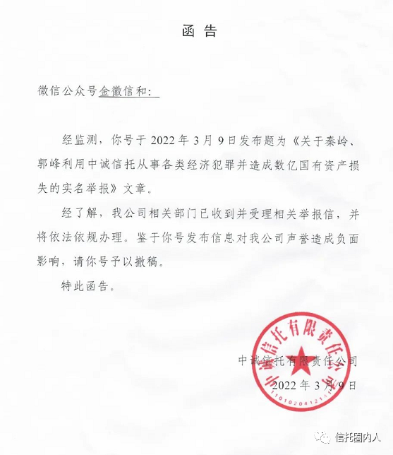 中国人保高管秦岭被举报 中诚信托发律师函要求删文(图2)