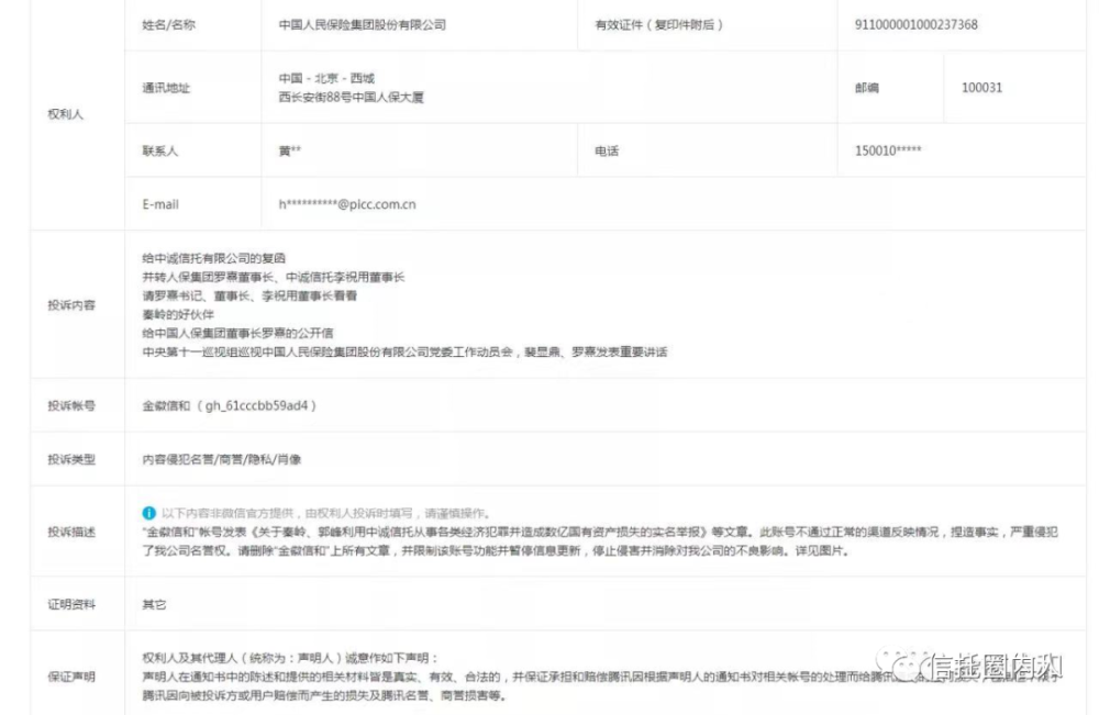 中国人保高管秦岭被举报 中诚信托发律师函要求删文(图7)